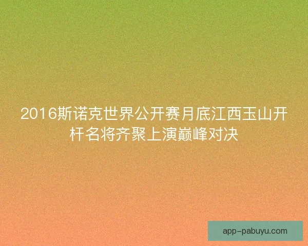 2016斯诺克世界公开赛月底江西玉山开杆名将齐聚上演巅峰对决