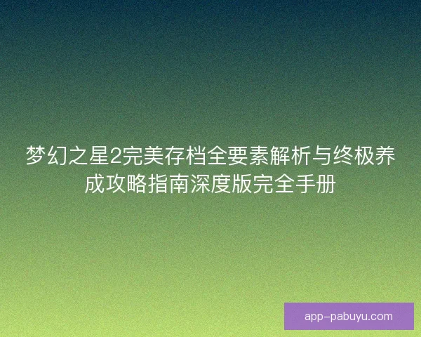 梦幻之星2完美存档全要素解析与终极养成攻略指南深度版完全手册